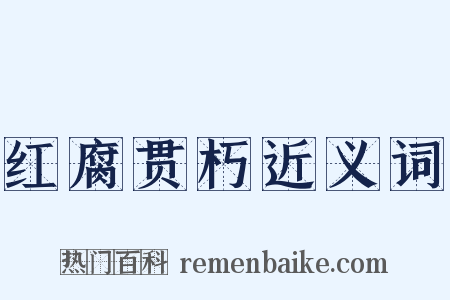 红腐贯朽近义词是什么意思的图片